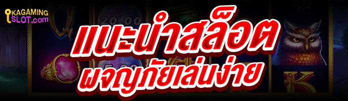 แนะนำ สล็อตผจญภัย เล่นง่าย