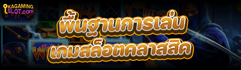 พื้นฐานการเล่น เกมสล็อตคลาสสิค