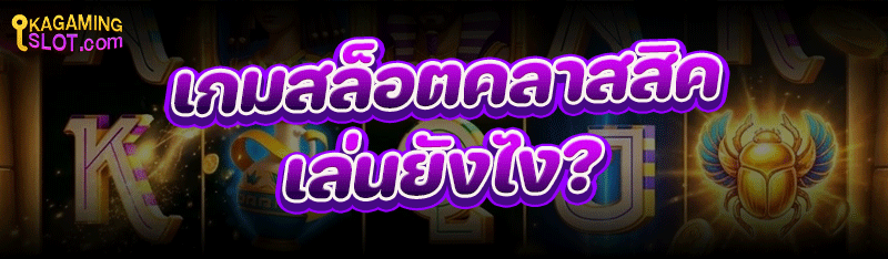 เกมสล็อตคลาสสิค เล่นยังไง ?